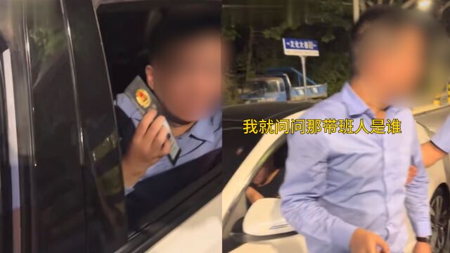 媒体:亮警证让查酒驾交警放行男子系公安局民警,其当时打电话给交警大队一中队长