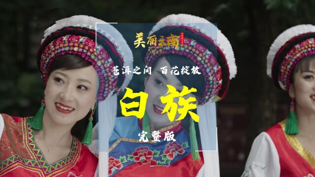 苍洱之间 百花绽放——云南特有民族:白族(完整版) |《美丽云南》(第三季)