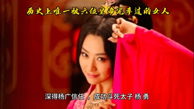 历史上唯一被六位皇帝宠幸过的女人