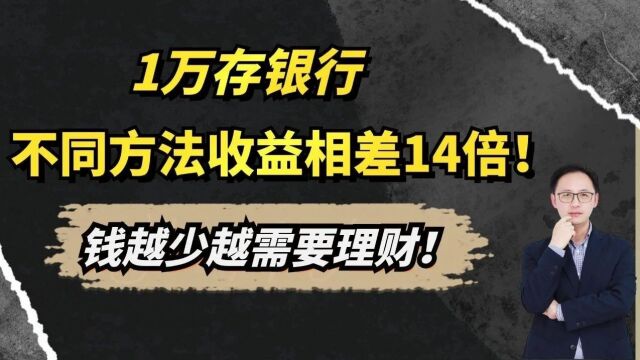 1万存银行,不同方法收益相差14倍!钱越少越需要理财!