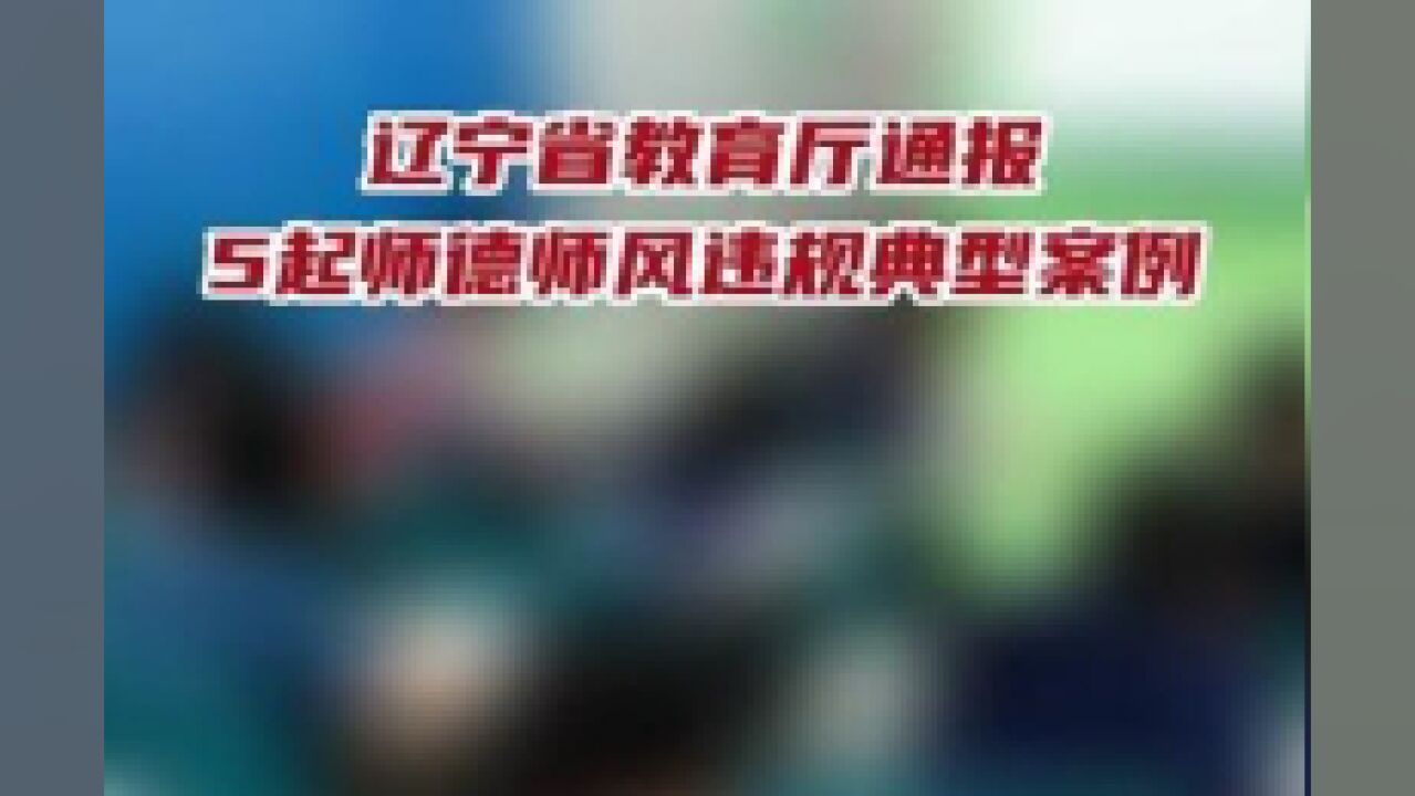 辽宁省教育厅通报5起师德师风违规典型案例.