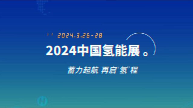 2024中国氢能展|北京 | 3.2628 开年首展 奋楫杨帆启新程 凝聚行业力量 共谋氢能行业发展新机遇