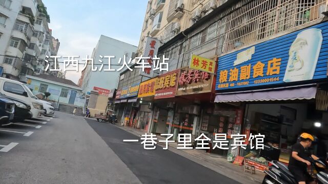 江西九江火车站,一巷子里全是宾馆,住宿30元起,不可思议