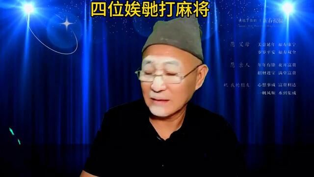 《双簧》搞笑段子#四位娭毑打麻将#表演我是认真的#愿大家开心