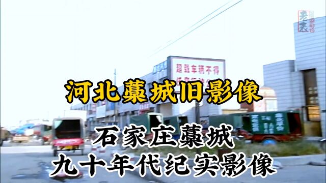 九十年代河北石家庄藁城珍贵历史纪实旧影像记录