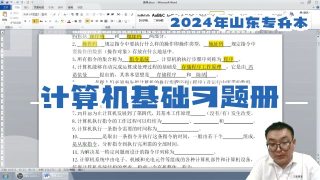 2024年山东专升本文亮计算机基础习题册——1.4计算机系统