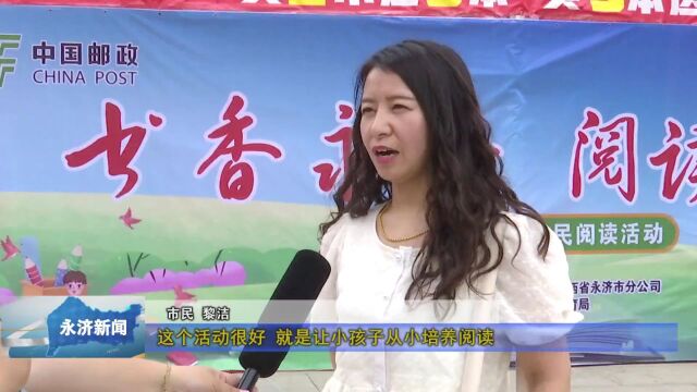 【书香永济】全市“书香永济 阅读有我“惠民阅读图书巡展暨爱心赠书活动启动