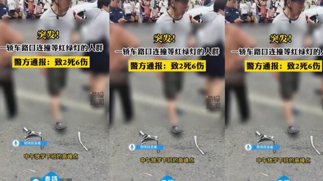 江苏盐城亭湖区发生一起轿车撞人事故致2死6伤