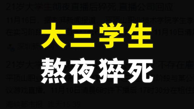 大三学生做游戏主播,连续通宵直播不幸猝死,可千万别再熬夜了