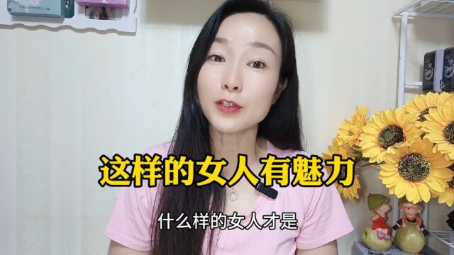 这样的女人有魅力