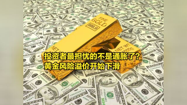 投资者最担忧的不是通胀了?黄金等避险资产的风险溢价开始下滑