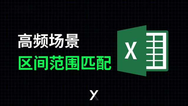 这3种方法直接解决Excel区间范围条件匹配问题