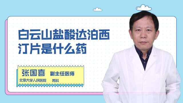 白云山盐酸达泊西汀片是什么药?对性功能障碍患者有帮助吗?