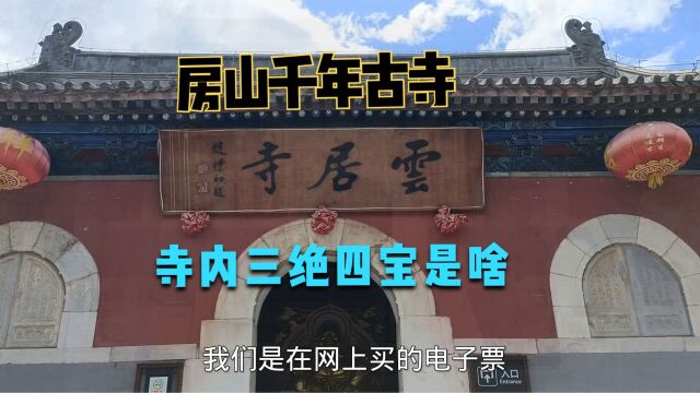 北京房山远离尘嚣的4A级千年古寺云居寺,环境清幽,内有三绝四宝