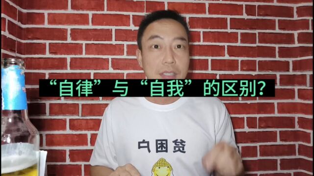 你知道“自律”和“自我”的区别吗?