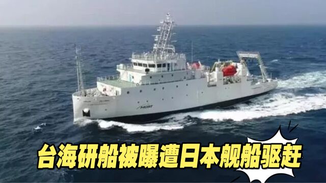 这就是民进党说的“台日友好”?台海研船被曝遭日本舰船驱赶