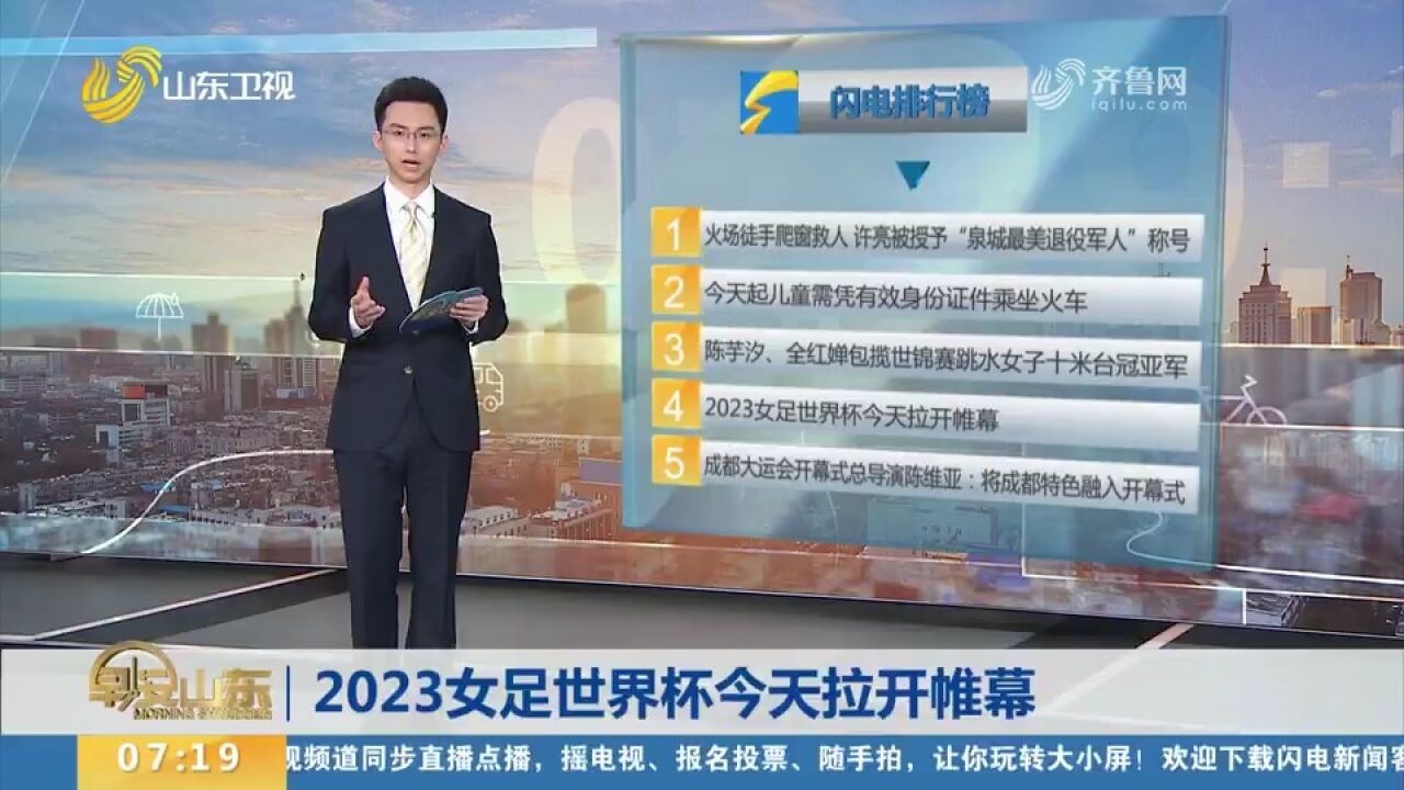 2023女足世界杯拉开帷幕,32支队伍陆续开赛,中国女足22日首战