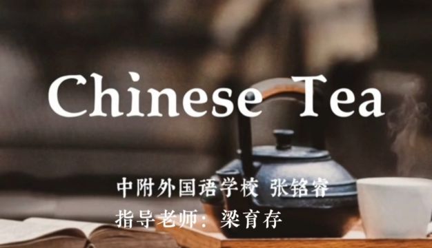 南海区小学“用英语讲好中国故事”传统习俗介绍评选特等奖作品 Chinese tea 中附外国语学校 参赛选手:张铭睿 指导老师:梁育存