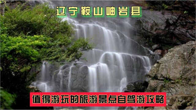 辽宁鞍山岫岩县值得游玩的旅游景点有哪些?自驾游有什么攻略?