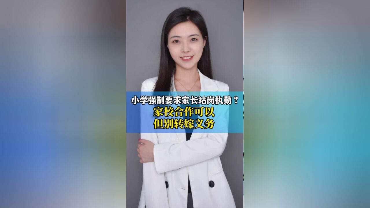 小学强制要求家长站岗执勤? 家校合作可以 但别转嫁义务