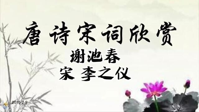 冬日残寒已散尽,小雨过去,已到了清明之后.花间小径上堆满落花,微风拂过池塘,吹皱一池春水.让人深感这滋味之妙啊,真是浓过美酒.