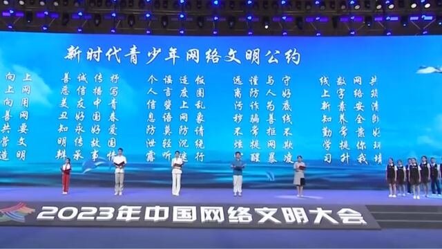 2023年中国网络文明大会在福建省厦门市举行