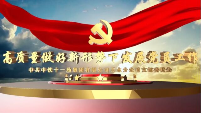 中铁十一局天水分公司支部委员会党课微视频(三公司)