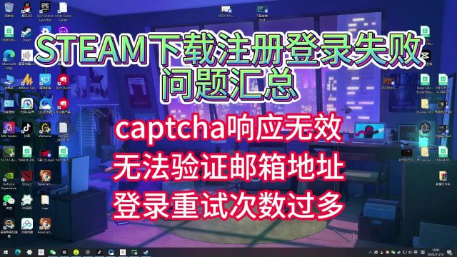 Steam注册反复人机验证/captcha响应无效/邮箱验证/重试次数过多