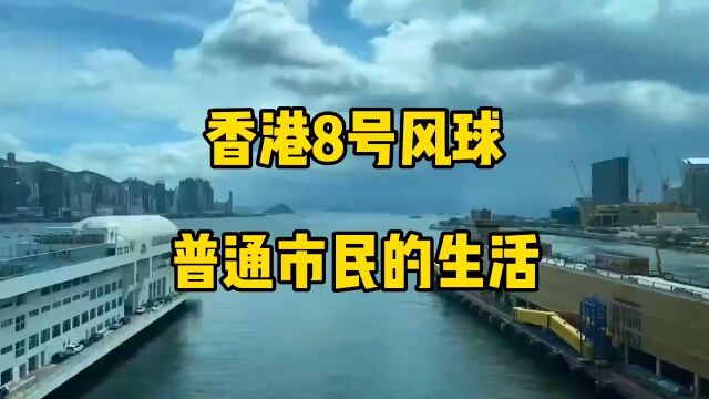 香港8号风球,普通市民的生活