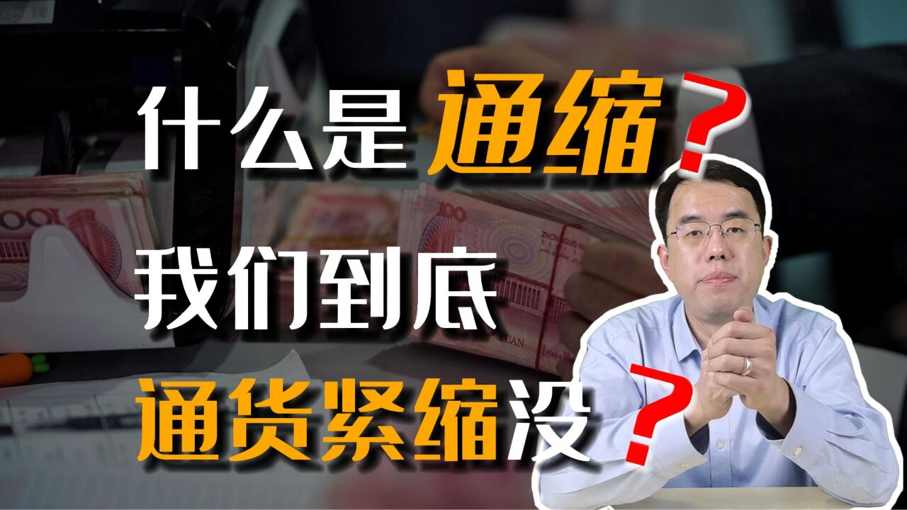 不吹不黑,什么是通缩?我们到底有没有出现通货紧缩?