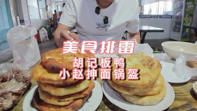 你们要的我来了,西地胡记板鸭,锅盔#家乡美食 #家乡小吃