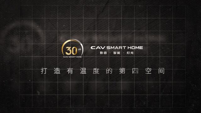 CAV SMART HOME成立三十周年