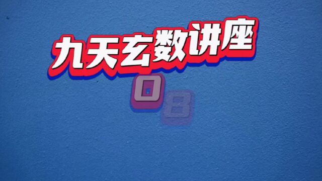 九天玄数讲座08