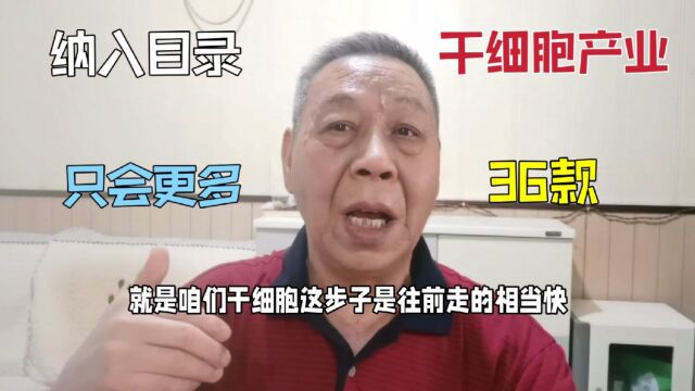 干细胞产业越来越正规,生产运输储存36款纳入目录,只会更多