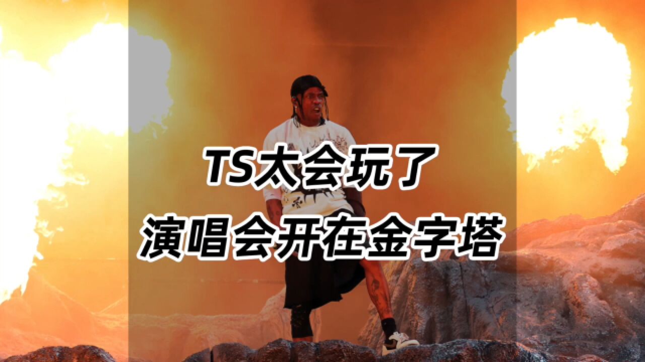 TS太会玩了,演唱会开在了金字塔!