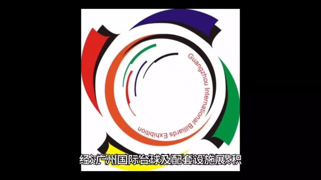 广州国际台球及配套设施展(简称GBE)始于2007年,是亚洲地区首个以台球项目为主题的专业展览会