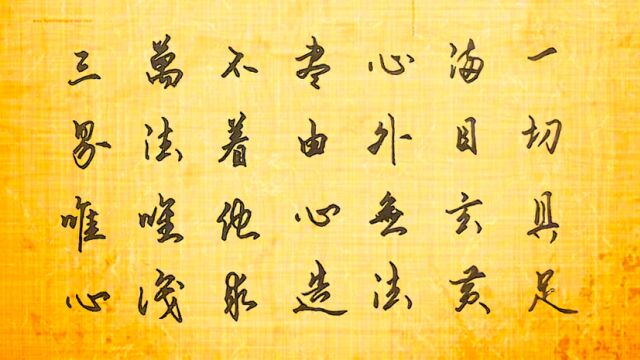 五月二十七日练字:佛家偈语,参个禅悟个道.