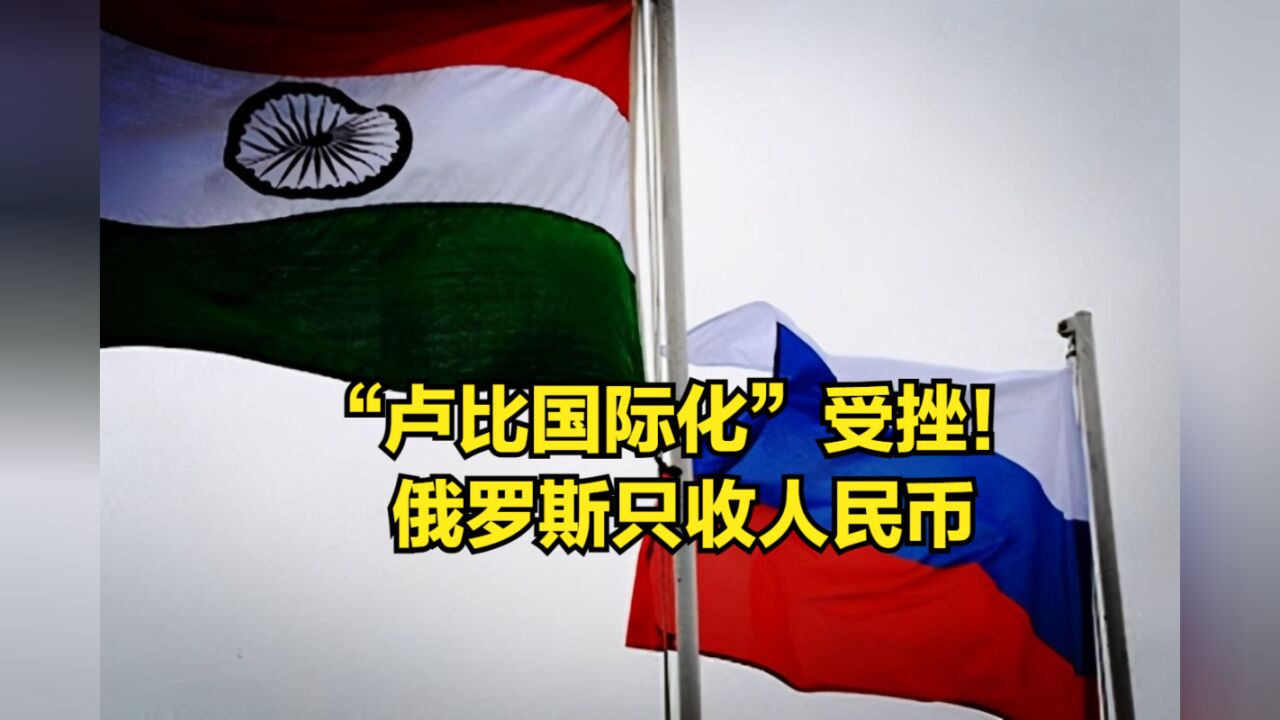 “卢比国际化”受挫!俄罗斯只收人民币,莫迪偷鸡不成蚀把米