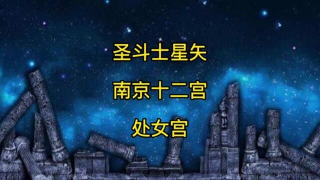 嘈子们,先赞后看,养成好习惯#圣斗士星矢 #黄金十二宫 #搞笑配音 #方言配音 #南京方言