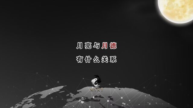 月亮是什么 月亮与“月德”有什么关系