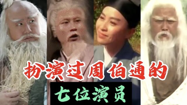 演过周伯通的7位演员,你最喜欢哪个版本的“老顽童”?