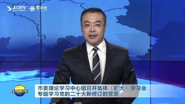 吉林市委理论学习中心组召开集体(扩大)学习会