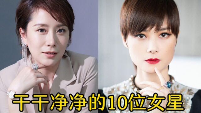 干干净净的10位女明星,从未有过绯闻,你喜欢哪位?