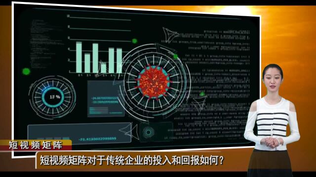 短视频矩阵对于传统企业的投入和回报如何?(全媒体手册总第549期)