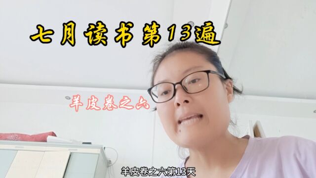 羊皮卷之六朗读第13天