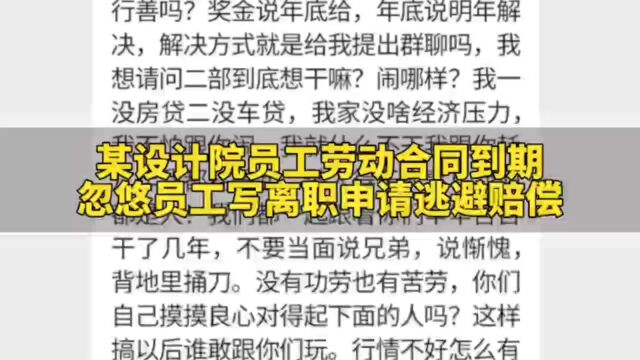 上海某设计院员工劳动合同到期,忽悠员工写离职申请逃避赔偿,并第一时间把员工踢出群聊!