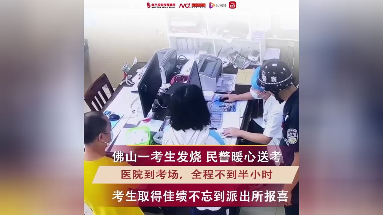 学生高考发烧受佛山民警帮助!取得佳绩不忘报喜