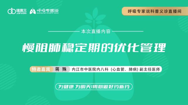 呼吸专家说蒋殊主任直播视频回放慢阻肺稳定期的优化管理