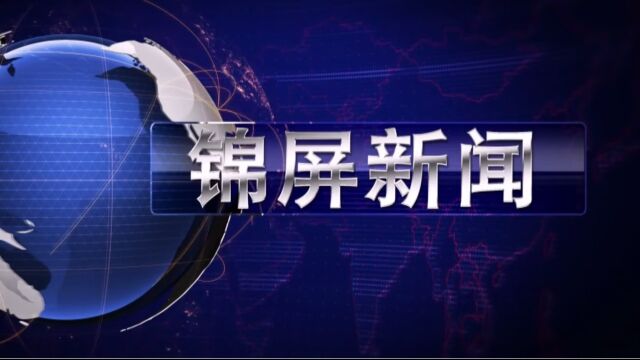 2023年7月18日锦屏新闻《锦屏10万只青蛙投放田间 助力水稻绿色高质量发展》