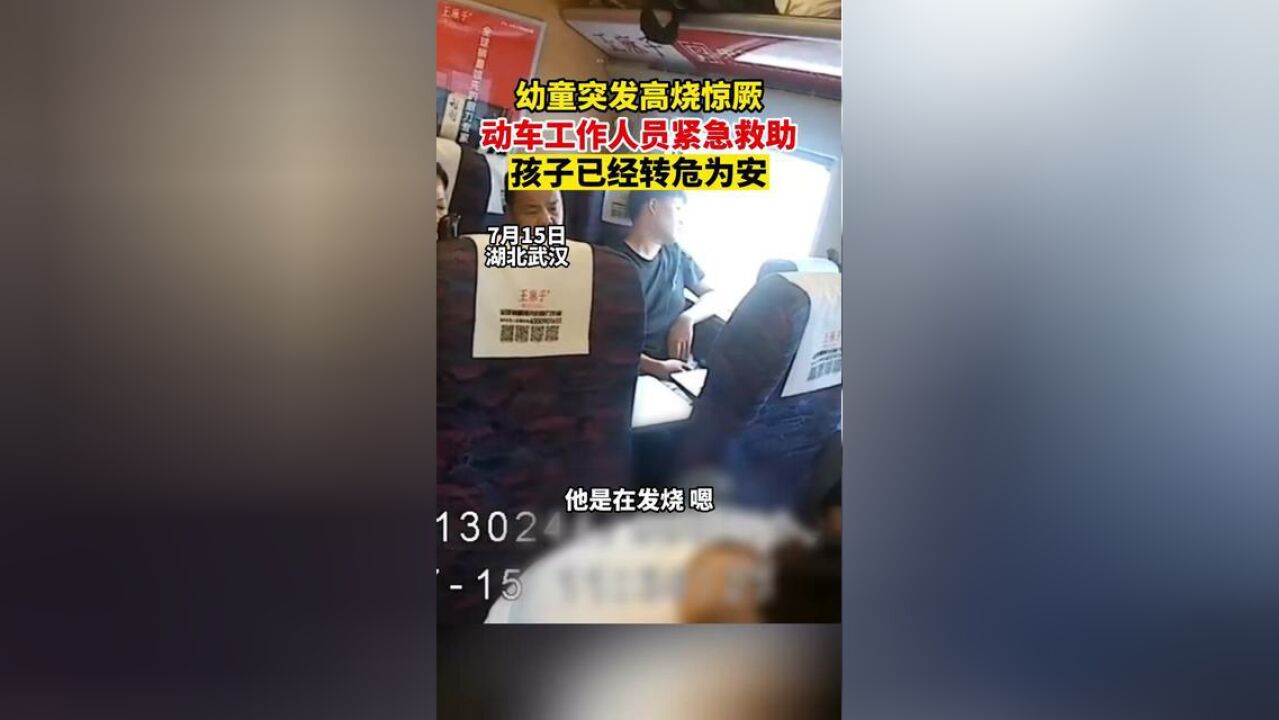 幼童突发高烧惊厥,动车工作人员紧急救助,孩子已经转危为安冯莹莹,张文君